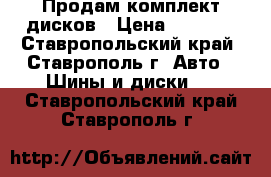 Продам комплект дисков › Цена ­ 1 000 - Ставропольский край, Ставрополь г. Авто » Шины и диски   . Ставропольский край,Ставрополь г.